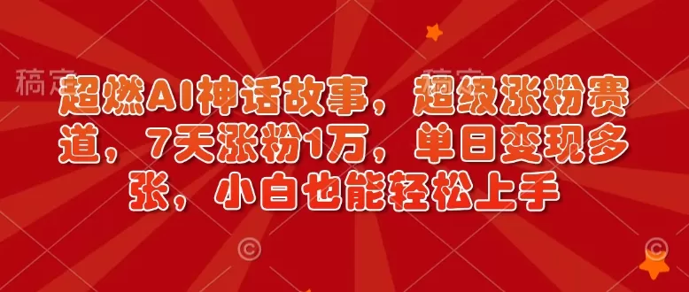 超燃AI神话故事,超级涨粉赛道,7天涨粉1万,单日变现多张,小白也能轻松上手(附详细教程)-颜夕资源网-第23张图片 超燃AI神话故事,超级涨粉赛道,7天涨粉1万,单日变现多张,小白也能轻松上手(附详细教程)-颜夕资源网-第23张图片