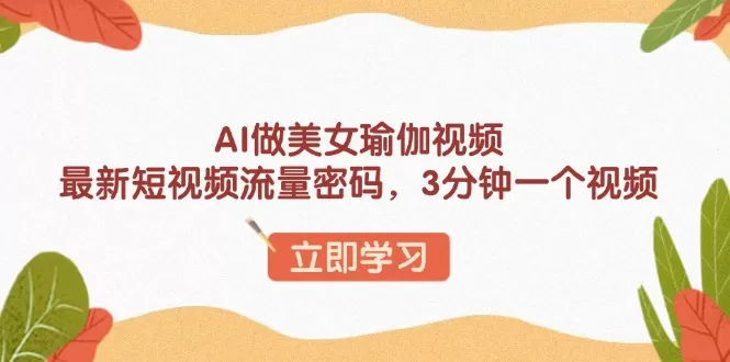 AI做美女瑜伽视频,最新短视频流量密码,3分钟一个视频-颜夕资源网-第23张图片 AI做美女瑜伽视频,最新短视频流量密码,3分钟一个视频-颜夕资源网-第23张图片