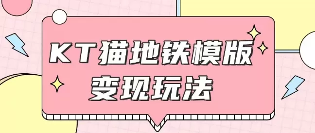 最新Helo Kitty地铁玩法,可引流可售卖咸鱼代制作6到20元不等-颜夕资源网-第23张图片 最新Helo Kitty地铁玩法,可引流可售卖咸鱼代制作6到20元不等-颜夕资源网-第23张图片
