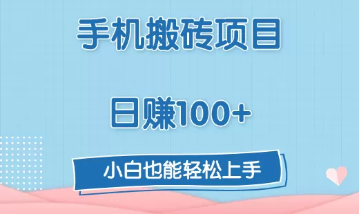 手机搬砖项目,日赚100+,小白也能轻松上手-颜夕资源网-第23张图片 手机搬砖项目,日赚100+,小白也能轻松上手-颜夕资源网-第23张图片