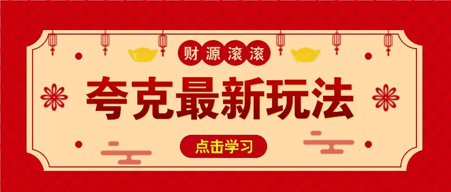11元/1单,夸克最新拉新玩法,无需自己保存内容,直接分享即可赚钱-颜夕资源网-第23张图片 11元/1单,夸克最新拉新玩法,无需自己保存内容,直接分享即可赚钱-颜夕资源网-第23张图片