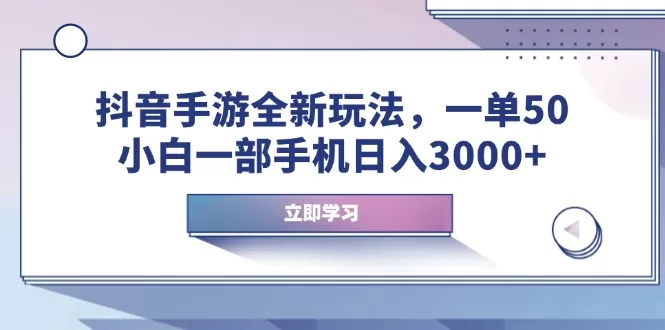 抖音手游全新玩法,一单50,小白一部手机日入3000+-颜夕资源网-第23张图片 抖音手游全新玩法,一单50,小白一部手机日入3000+-颜夕资源网-第23张图片
