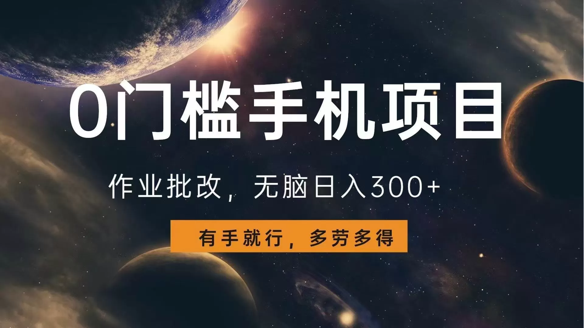 0门槛手机项目,作业批改,无脑日入300+,多劳多得,有手就行-颜夕资源网-第23张图片 0门槛手机项目,作业批改,无脑日入300+,多劳多得,有手就行-颜夕资源网-第23张图片