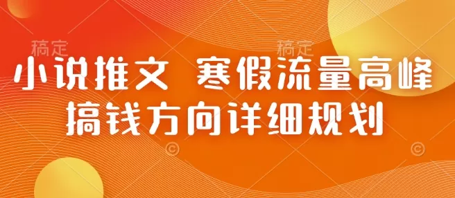 小说推文 寒假流量高峰 搞钱方向详细规划-颜夕资源网-第23张图片 小说推文 寒假流量高峰 搞钱方向详细规划-颜夕资源网-第23张图片