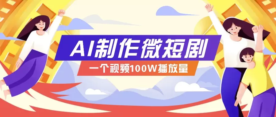 微短剧制作全攻略:抓住视频营销新趋势,实现百万播放量突破,内含实操技巧与变现策略-颜夕资源网-第23张图片 微短剧制作全攻略:抓住视频营销新趋势,实现百万播放量突破,内含实操技巧与变现策略-颜夕资源网-第23张图片