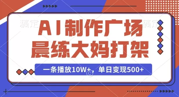 AI制作广场晨练大妈PK功夫,一条播放10W+,单日变现多张-颜夕资源网-第23张图片 AI制作广场晨练大妈PK功夫,一条播放10W+,单日变现多张-颜夕资源网-第23张图片
