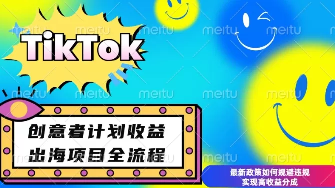 最新TikTok创意者计划开通条件及变现,如何规避违规实现高收益分成-颜夕资源网-第23张图片 最新TikTok创意者计划开通条件及变现,如何规避违规实现高收益分成-颜夕资源网-第23张图片