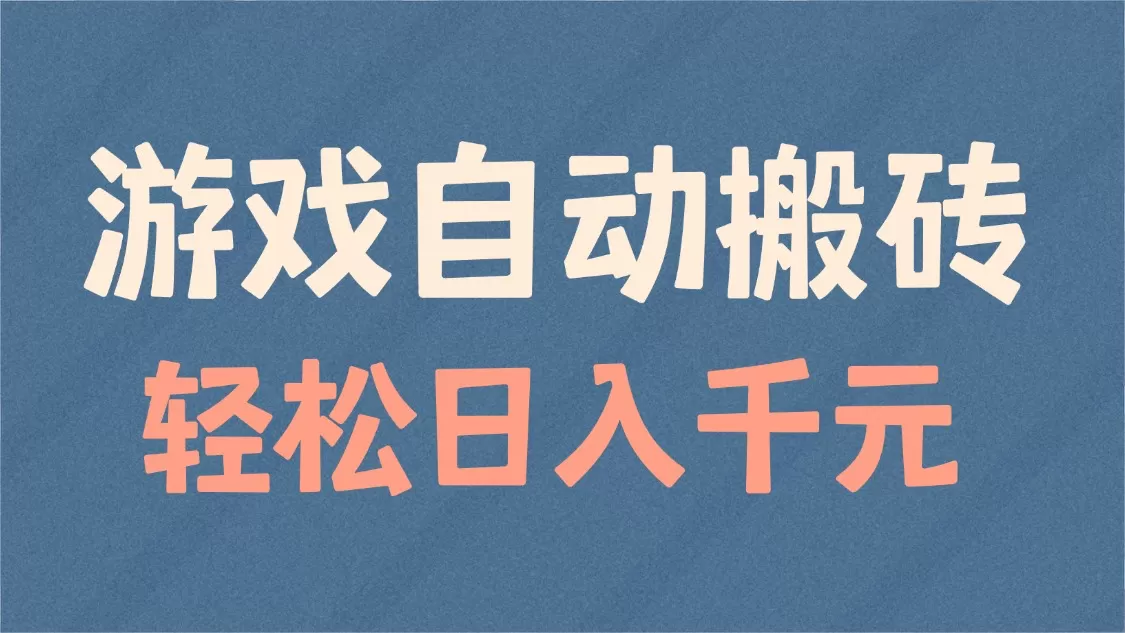 游戏自动搬砖,轻松日入1000+ 适合矩阵操作-颜夕资源网-第23张图片 游戏自动搬砖,轻松日入1000+ 适合矩阵操作-颜夕资源网-第23张图片