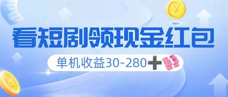 看短剧领收益,单机收益30-280+,可矩阵可多开,实现看剧收益双不误-颜夕资源网-第23张图片 看短剧领收益,单机收益30-280+,可矩阵可多开,实现看剧收益双不误-颜夕资源网-第23张图片