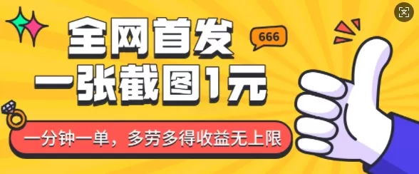 全网首发,一张截图1块钱,一分钟一单,多劳多得,收益无上限-颜夕资源网-第23张图片 全网首发,一张截图1块钱,一分钟一单,多劳多得,收益无上限-颜夕资源网-第23张图片