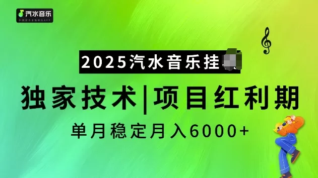 2025汽水音乐挂JI项目,独家最新技术,项目红利期稳定月入6000+-颜夕资源网-第23张图片 2025汽水音乐挂JI项目,独家最新技术,项目红利期稳定月入6000+-颜夕资源网-第23张图片