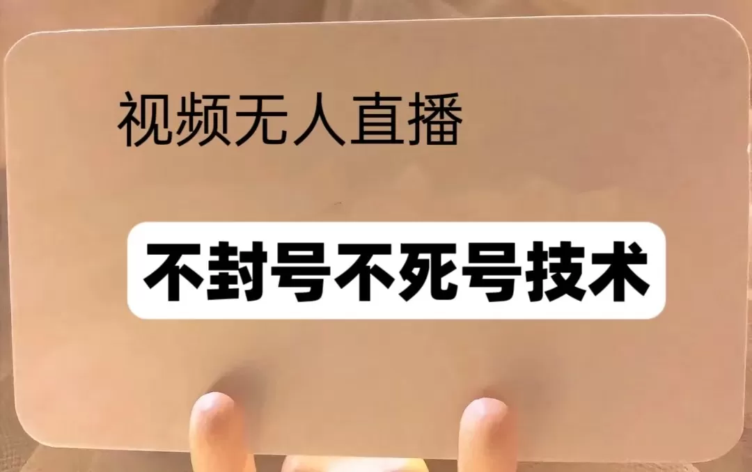 频号无人直播不F号流玩法8.0,卦几直播不违规,单机日入5张-颜夕资源网-第23张图片 频号无人直播不F号流玩法8.0,卦几直播不违规,单机日入5张-颜夕资源网-第23张图片