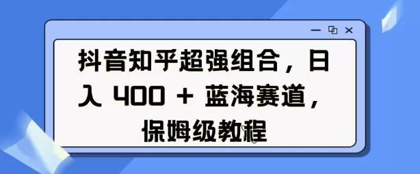 抖音知乎超强组合,日入4张, 蓝海赛道,保姆级教程-颜夕资源网-第23张图片 抖音知乎超强组合,日入4张, 蓝海赛道,保姆级教程-颜夕资源网-第23张图片