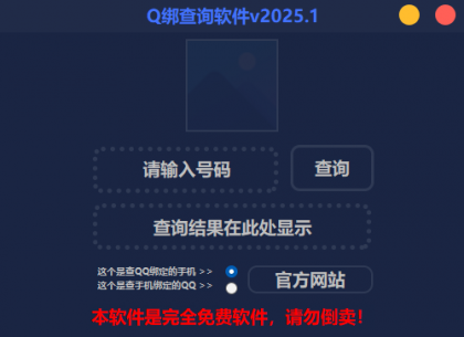 2025最新版Q绑查询软件-颜夕资源网-第23张图片 2025最新版Q绑查询软件-颜夕资源网-第23张图片