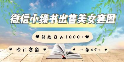 微信小绿书卖美女套图,一单利润49+,冷门赛道,不内卷-颜夕资源网-第23张图片 微信小绿书卖美女套图,一单利润49+,冷门赛道,不内卷-颜夕资源网-第23张图片