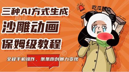 三种AI方式生成沙雕动画,保姆级教程,全程手机操作,条条原创暴力变现-颜夕资源网-第23张图片 三种AI方式生成沙雕动画,保姆级教程,全程手机操作,条条原创暴力变现-颜夕资源网-第23张图片
