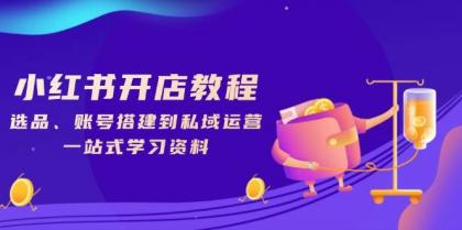 小红书开店教程,选品、账号搭建到私域运营,一站式学习资料-颜夕资源网-第23张图片 小红书开店教程,选品、账号搭建到私域运营,一站式学习资料-颜夕资源网-第23张图片