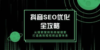 抖音SEO优化全攻略,从搜索案例到商城搜索,打造高效短视频运营体系-颜夕资源网-第23张图片 抖音SEO优化全攻略,从搜索案例到商城搜索,打造高效短视频运营体系-颜夕资源网-第23张图片