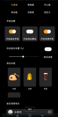 功德木鱼可以积攒电子功德哦,内置许多的功能,许多好玩的玩法,大家快去体验吧。-颜夕资源网-第24张图片 功德木鱼可以积攒电子功德哦,内置许多的功能,许多好玩的玩法,大家快去体验吧。-颜夕资源网-第24张图片