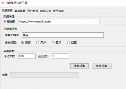 抖音数据采集工具免费版-颜夕资源网-第23张图片 抖音数据采集工具免费版-颜夕资源网-第23张图片