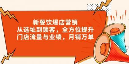 新餐饮爆店营销,从选址到锁客,全方位提升门店流量与业绩,月销万单-颜夕资源网-第23张图片 新餐饮爆店营销,从选址到锁客,全方位提升门店流量与业绩,月销万单-颜夕资源网-第23张图片