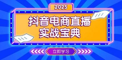 抖音电商直播实战宝典,从起号到复盘,全面解析直播间运营技巧-颜夕资源网-第23张图片 抖音电商直播实战宝典,从起号到复盘,全面解析直播间运营技巧-颜夕资源网-第23张图片