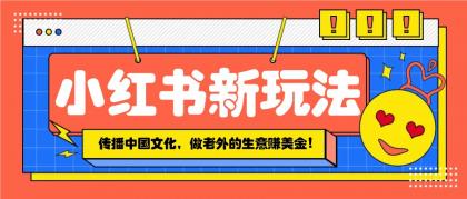 小红书流量新玩法,传播中国传统文化的同时,做老外的生意赚美金!-颜夕资源网-第23张图片 小红书流量新玩法,传播中国传统文化的同时,做老外的生意赚美金!-颜夕资源网-第23张图片