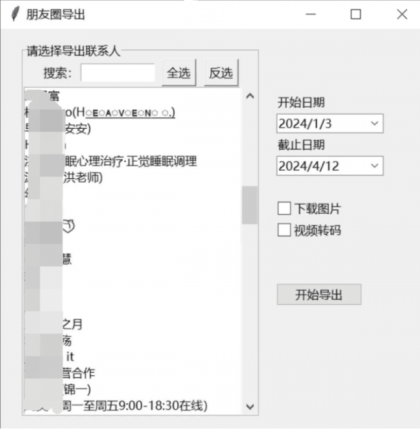 微信朋友圈导出工具 WechatMoments v0.0.2便携版-颜夕资源网-第23张图片 微信朋友圈导出工具 WechatMoments v0.0.2便携版-颜夕资源网-第23张图片