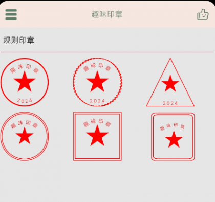 趣味印章 一款在线盖印章的手机实用软件-颜夕资源网-第23张图片 趣味印章 一款在线盖印章的手机实用软件-颜夕资源网-第23张图片