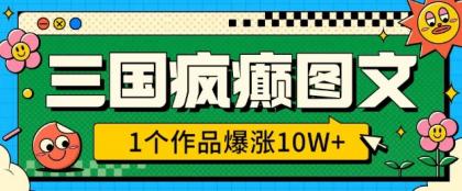 三国癫狂图文并茂,1个作品疯涨10W ,3min教会我们,借着出风口没脑子冲(附详尽课堂教学)-颜夕资源网-第23张图片 三国癫狂图文并茂,1个作品疯涨10W ,3min教会我们,借着出风口没脑子冲(附详尽课堂教学)-颜夕资源网-第23张图片
