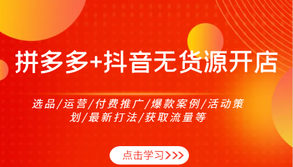 拼多多+抖音无货源开店:选品/运营/付费推广/爆款案例/活动策划/最新打法/获取流量等-颜夕资源网-第23张图片 拼多多+抖音无货源开店:选品/运营/付费推广/爆款案例/活动策划/最新打法/获取流量等-颜夕资源网-第23张图片