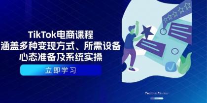 TikTok电商课程:涵盖多种变现方式、所需设备、心态准备及系统实操-颜夕资源网-第23张图片 TikTok电商课程:涵盖多种变现方式、所需设备、心态准备及系统实操-颜夕资源网-第23张图片