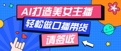 用免费AI打造1个虚拟美女主播,用来做口播视频,条条视频播放过万-颜夕资源网-第23张图片 用免费AI打造1个虚拟美女主播,用来做口播视频,条条视频播放过万-颜夕资源网-第23张图片
