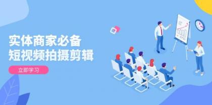 实体商家必备!短视频拍摄剪辑,从基础到进阶 全面提升视频质量与获客效果-颜夕资源网-第23张图片 实体商家必备!短视频拍摄剪辑,从基础到进阶 全面提升视频质量与获客效果-颜夕资源网-第23张图片