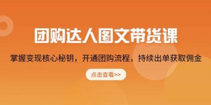 团购达人图文带货课,掌握变现核心秘钥,开通团购流程,持续出单获取佣金-颜夕资源网-第23张图片 团购达人图文带货课,掌握变现核心秘钥,开通团购流程,持续出单获取佣金-颜夕资源网-第23张图片