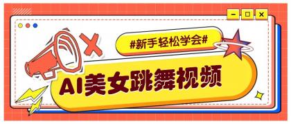 纯AI生成美女跳舞视频,零成本零门槛实操教程,新手也能轻松学会直接拿去涨粉-颜夕资源网-第23张图片 纯AI生成美女跳舞视频,零成本零门槛实操教程,新手也能轻松学会直接拿去涨粉-颜夕资源网-第23张图片
