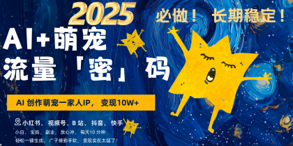 AI+萌宠一家人,小白3步上手,爆款率80%,每天十分钟,轻松变现搞钱,广子接到手软-颜夕资源网-第23张图片 AI+萌宠一家人,小白3步上手,爆款率80%,每天十分钟,轻松变现搞钱,广子接到手软-颜夕资源网-第23张图片