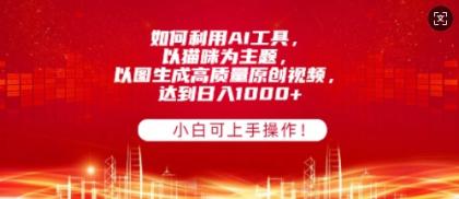 如何利用AI工具,以猫咪为主题,以图生成高质量原创视频,达到日入多张,小白可上手操作!-颜夕资源网-第23张图片 如何利用AI工具,以猫咪为主题,以图生成高质量原创视频,达到日入多张,小白可上手操作!-颜夕资源网-第23张图片
