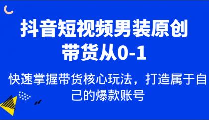 抖音短视频男装原创带货从0-1,快速掌握带货核心玩法,打造属于自己的爆款账号-颜夕资源网-第23张图片 抖音短视频男装原创带货从0-1,快速掌握带货核心玩法,打造属于自己的爆款账号-颜夕资源网-第23张图片