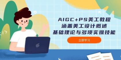 AIGC+PS美工教程:涵盖美工设计概述、基础理论与多项实操技能-颜夕资源网-第23张图片 AIGC+PS美工教程:涵盖美工设计概述、基础理论与多项实操技能-颜夕资源网-第23张图片