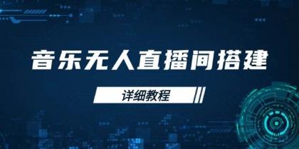 音乐无人直播间搭建全攻略,从背景歌单保存到直播开启,手机版电脑版操作-颜夕资源网-第23张图片 音乐无人直播间搭建全攻略,从背景歌单保存到直播开启,手机版电脑版操作-颜夕资源网-第23张图片