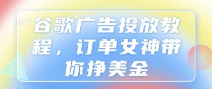 谷歌广告投放教程,订单女神带你挣美金-颜夕资源网-第23张图片 谷歌广告投放教程,订单女神带你挣美金-颜夕资源网-第23张图片