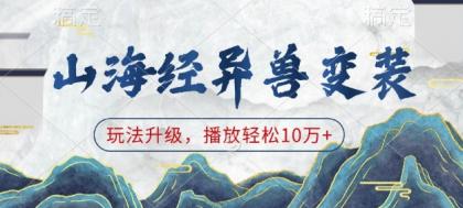 山海经异兽变装,玩法升级,播放轻松10万+-颜夕资源网-第23张图片 山海经异兽变装,玩法升级,播放轻松10万+-颜夕资源网-第23张图片