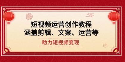 短视频运营创作教程,涵盖剪辑、文案、运营等,助力短视频变现-颜夕资源网-第23张图片 短视频运营创作教程,涵盖剪辑、文案、运营等,助力短视频变现-颜夕资源网-第23张图片