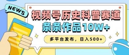 2025视频号历史科普赛道,AI一键生成,条条作品10W+,多平台发布,日入500+-颜夕资源网-第23张图片 2025视频号历史科普赛道,AI一键生成,条条作品10W+,多平台发布,日入500+-颜夕资源网-第23张图片