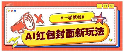 利用AI批量制作个性化红包动态封面,低门槛新手一学就会!【保姆级教程】-颜夕资源网-第23张图片 利用AI批量制作个性化红包动态封面,低门槛新手一学就会!【保姆级教程】-颜夕资源网-第23张图片