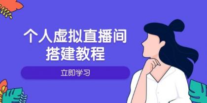 个人虚拟直播间的搭建教程:包括硬件、软件、布置、操作、升级等-颜夕资源网-第23张图片 个人虚拟直播间的搭建教程:包括硬件、软件、布置、操作、升级等-颜夕资源网-第23张图片