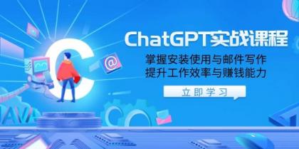 ChatGPT实战课程,掌握安装使用与邮件写作,提升工作效率与赚钱能力-颜夕资源网-第23张图片 ChatGPT实战课程,掌握安装使用与邮件写作,提升工作效率与赚钱能力-颜夕资源网-第23张图片