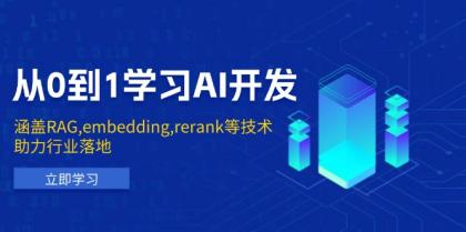 从0到1学习AI开发:涵盖RAG,embedding,rerank等技术,助力行业落地-颜夕资源网-第23张图片 从0到1学习AI开发:涵盖RAG,embedding,rerank等技术,助力行业落地-颜夕资源网-第23张图片