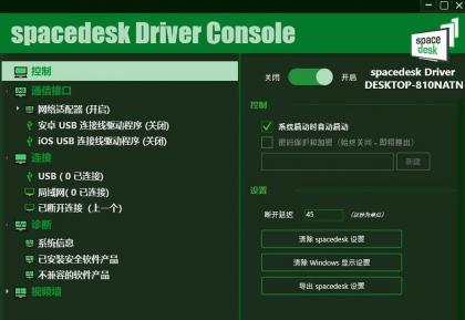 手机当电脑显示器软件-Spacedesk DRIVER中文汉化版 V2.1.19-颜夕资源网-第23张图片 手机当电脑显示器软件-Spacedesk DRIVER中文汉化版 V2.1.19-颜夕资源网-第23张图片